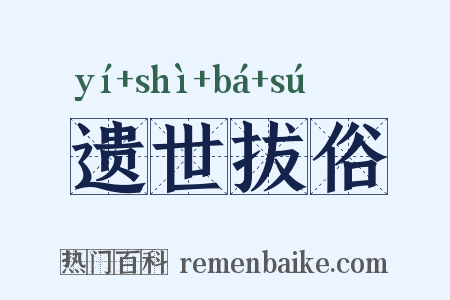 遗世拔俗是什么意思的图片